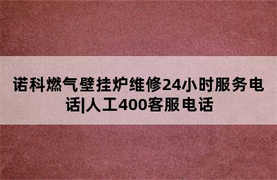 诺科燃气壁挂炉维修24小时服务电话|人工400客服电话